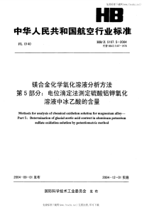 HBZ5107.5-2004镁合金化学氧化溶液分析方法第5部分电位滴定法测定硫酸铝钾氧化溶液中冰乙酸的含量.pdf