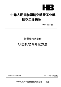 HBZ182-1990状态机软件开发方法.pdf