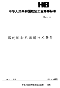 HBM78-1988涡轮膨胀机通用技术条件.pdf