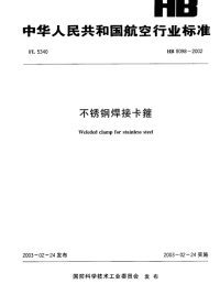 HB8098-2002不锈钢焊接卡箍.pdf