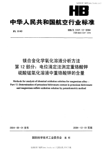 HBZ5107.12-2004镁合金化学氧化溶液分析方法第12部分电位滴定法测定重铬酸钾硫酸锰氧化溶液中重铬酸钾的含量.pdf