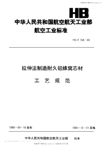 HBZ158-1990拉伸法制造耐久铝蜂窝芯材工艺规范.pdf