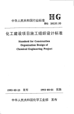 HG20235-1993化工建设项目施工组织设计标准.pdf