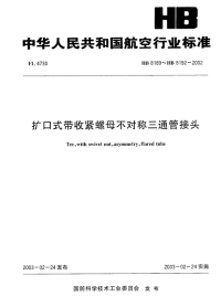 HB8189～8192-2002扩口式带收紧螺母不对称三通管接头.pdf