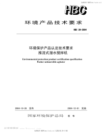 HBC29-2004推流式潜水搅拌机技术要求.pdf