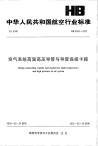 HB8093-2002空气系统高温高压导管与导管连接卡箍.pdf