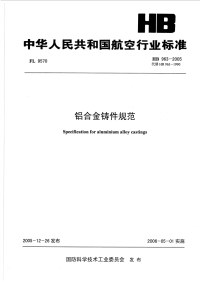 HB963-2005铝合金铸件规范.pdf