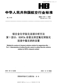 HBZ5107.1-2004镁合金化学氧化溶液分析方法第1部分EDTA容量法测定氟化钠氧化法溶液中氟化钠的含量.pdf