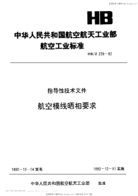 HBZ226-1992航空模线晒相要求.pdf