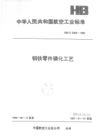 HBZ5080-1996钢铁零件磷化工艺.pdf