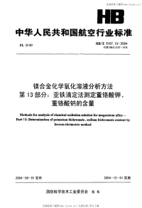 HBZ5107.13-2004镁合金化学氧化溶液分析方法第13部分亚铁滴定法测定重铬酸钾、重铬酸钠的含量.pdf