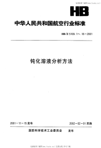 HBZ5109.10-2001钝化溶液分析方法电镀铜钝化溶液中硫酸的测定.pdf