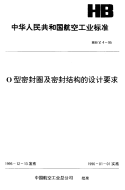 HBZ4-1995O型密封圈及密封结构的设计要求.pdf