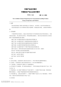 HBC14-2002环境标志产品认证技术要求塑料门窗.pdf