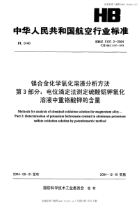 HBZ5107.3-2004镁合金化学氧化溶液分析方法第3部分电位滴定法测定硫酸铝钾氧化溶液中重铬酸钾的含量.pdf