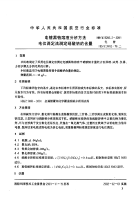 HBZ5092.2-2001电镀黑铬溶液分析方法电位滴定法测定硝酸钠的含量.pdf