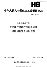 HBZ138-1988航空橡胶混炼胶选用原则和橡胶制品寿命控制规范.pdf