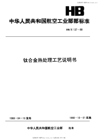 HBZ137-1988钛合金热处理工艺说明书.pdf