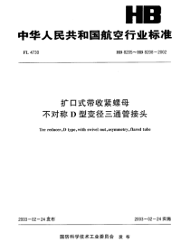 HB8205-208-2002扩口式带收紧螺母不对称D型变径三通管接头.pdf