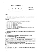 HBC12-2002环境标志产品认证技术要求水性涂料.pdf