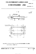 HB809-1990冷冲模中间导柱钢模架上模座.pdf