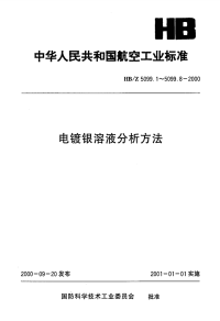 HBZ5099.1-2000电镀银溶液分析方法电位滴定法测定电镀银溶液中银的含量.pdf