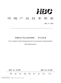 HBC37-2005环境标志产品认证技术要求空气卫生香.pdf