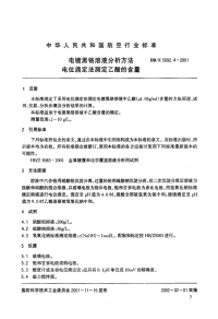 HBZ5092.4-2001电镀黑铬溶液分析方法电位滴定法测定乙酸的含量.pdf