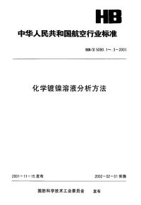 HBZ5090.3-2001化学镀镍溶液分析方法碘量法测定亚磷酸钠的含量.pdf