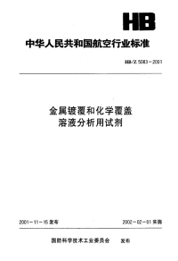 HBZ5083-2001金属镀覆和化学覆盖溶液分析用试剂.pdf