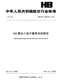 HB8046-048-2002MJ螺纹六角开槽厚自锁螺母.pdf