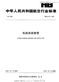 HB8118-2002电线连接套管.pdf