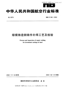 HBZ346-2002熔模铸造钢铸件补焊工艺及检验.pdf