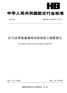 HB8201-204-2002扩口式带收紧螺母对称变径三通管接头.pdf