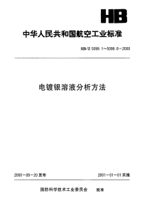 HBZ5099.2-2000电镀银溶液分析方法电位滴定法测定电镀银溶液中氰化钾的含量.pdf