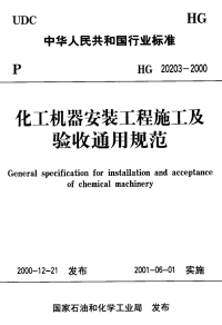 HG20203-2000化工机器安装工程施工及验收规范（通用规定）.pdf