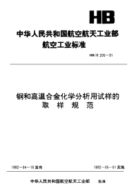 HBZ205-1991钢和高温合金化学分析用试样的取样规范.pdf