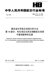 HBZ5107.16-2004镁合金化学氧化溶液分析方法第16部分电位滴定法测定硝酸氧化溶液中重铬酸钾的含量.pdf