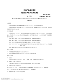 HBC18-2003环境标志产品认证技术要求粘合剂.pdf