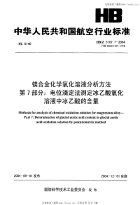 HBZ5107.7-2004镁合金化学氧化溶液分析方法第7部分电位滴定法测定冰乙酸氧化溶液中冰乙酸的含量.pdf