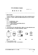 HG2011-91橡胶热水袋.pdf