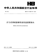 HB8173～HB8176-2002扩口式带收紧螺母变径直通管接头.pdf