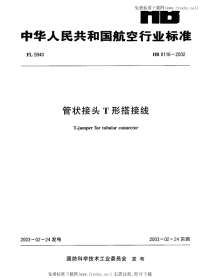 HB8116-2002管状接头T形搭接线.pdf