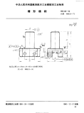 HB828-1990槽形模柄.pdf