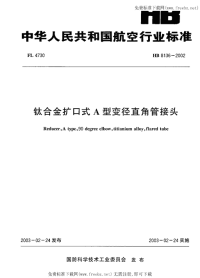 HB8136-2002钛合金扩口式A型变径直角管接头.pdf