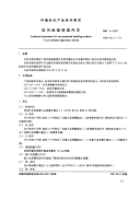 HBC8-2001环境标志产品认证技术要求低污染型轻型汽车.pdf