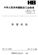 HBZ61-1998渗透检验.pdf