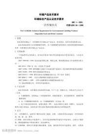 HBC1-2001环境标志产品认证技术要求一次性餐饮具.pdf