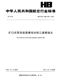 HB8193～8196-2002扩口式带双收紧螺母对称三通管接头.pdf