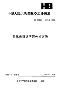 HBZ5086.7-2000氰化电镀铜溶液分析方法原子吸收光谱法测定铅的含量.pdf